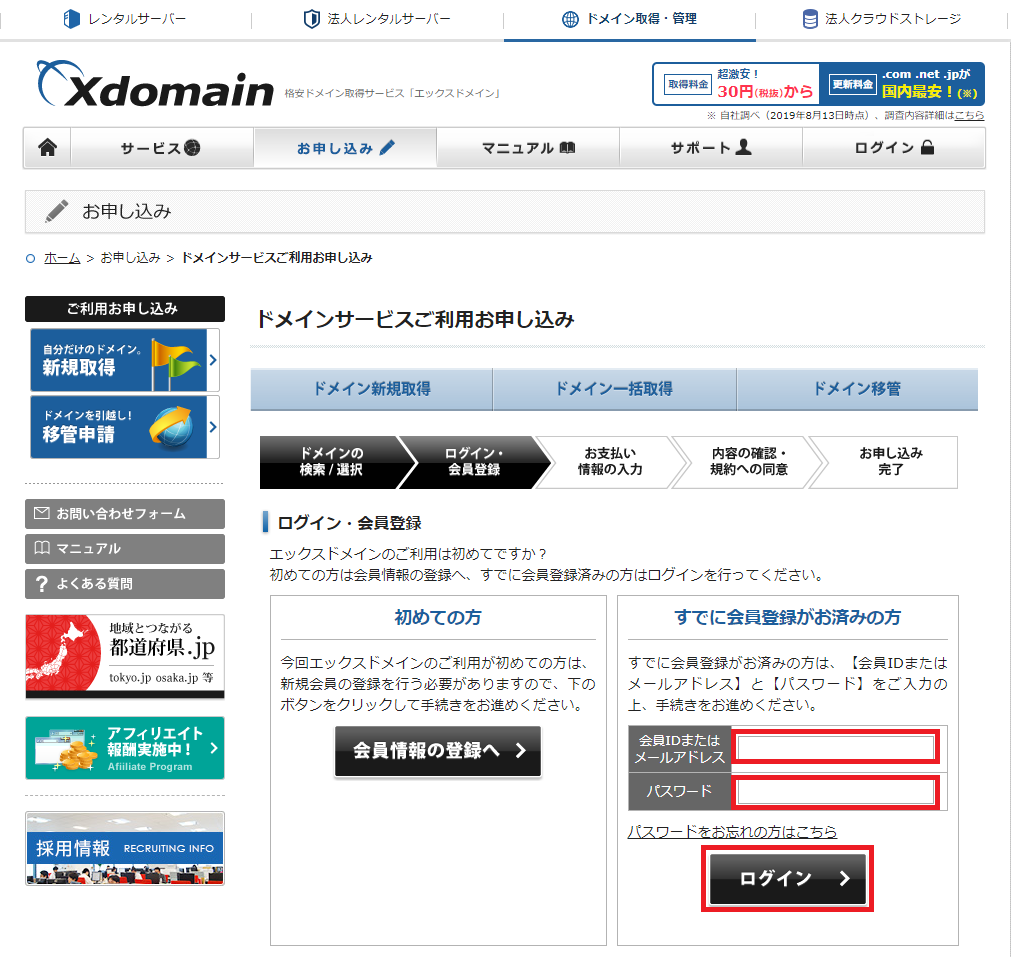 Xdomain(エックスドメイン)のドメインサービスお申し込みページ③