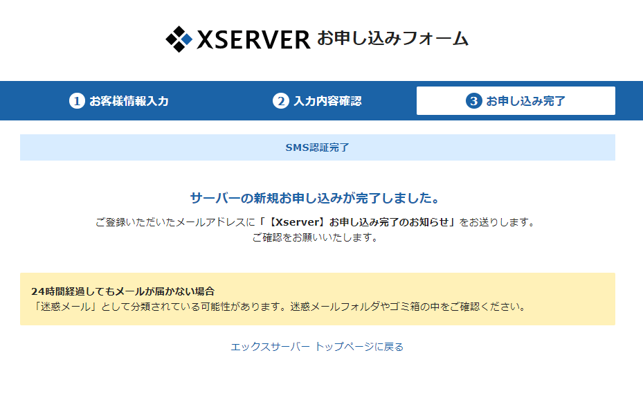 Xserverのお申し込み完了画面
