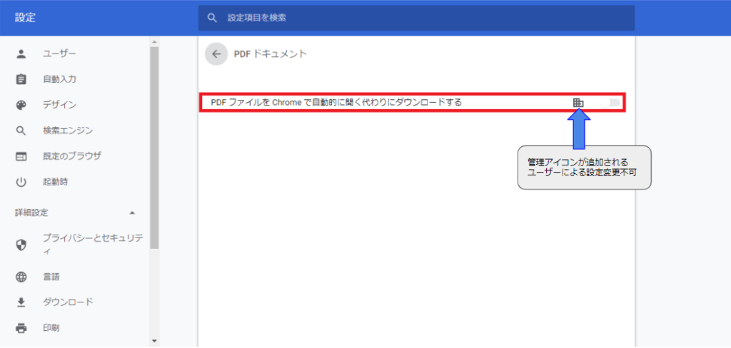 レジストリまたはグループポリシーで設定した場合のPDFファイルをChromeで自動的に開く代わりにダウンロードするの設定画面