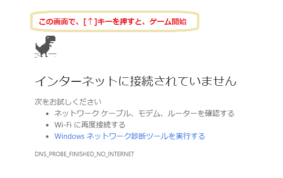 Chrome クローム で暇つぶしのために恐竜ゲームを遊ぶ方法と 使わせ