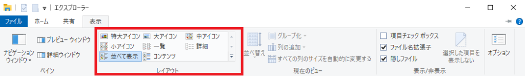 エクスプローラーのレイアウト変更画面